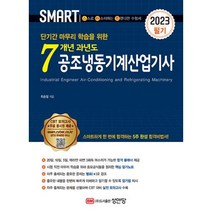 스마트 7개년 과년도 공조냉동기계산업기사 필기(2023), BM성안당