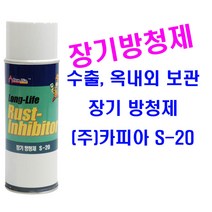 S-20/420ml 장기방청제 금형방청제 녹방지코팅제 옥외 장기보관 방청제, 1개