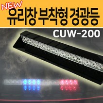 큐브ELC CUW-200 유리창용 Power LED 경광등, 기타색상(주문형-주문시기재요망)