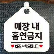 [바보사랑] 오픈 사무실 문 실내 걸이용 포맥스 화장실 금연 안내판 팻말 제작 284매장내, 옵션1:284매장내흡연금지 / 옵션2:블랙판+문구골드무광