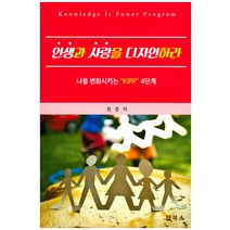 인생과 사랑을 디자인하라:나를 변화시키는 KIPP 4단계, 탑북스, 원종하 저