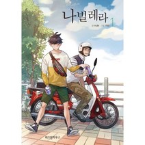 웅진북센 나빌레라 1
