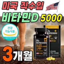 식약처 기능성 인증 비타민D3 고함량 캡슐 뼈건강 햇볕 비타민 선샤인 비타디 D 활성형 올뉴 활성 Vita min 바이타민 흡수 잘되는 고급 프리미엄 1박스 90캡슐 약 3개월분