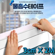 2M 소 창문 벽 냉기 차단 유리창 결로방지 테이프 물 흡수 테이프 곰팡이 습기 제거