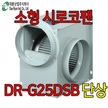 대륜산업 DR-G25DSB단상전기 시로코팬 송풍기 환기 덕트 닥트