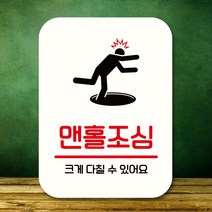 뭉키데코 표지판 안내판 팻말 푯말 실내 도어사인 주문 제작 출력_Q2_307_맨홀조심, 화이트
