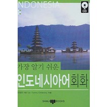 가장 알기 쉬운 인도네시아어 회화, 삼지사