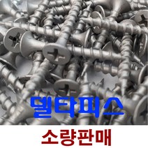 나사 피스 델타피스 목재피스 소량판매, 4-75mm (14개)