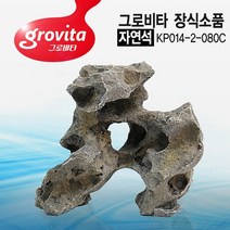 그로비타 인조 자연석 (KP014)