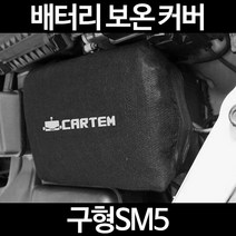 무료배송/구형SM5/배터리 커버/보온커버/방전/밧데리/자동차커버, 2.고급형:105
