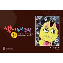 색이 주렁주렁. 3, 거북북스