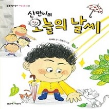 [개똥이네][중고-상] 산만이의 오늘의 날씨