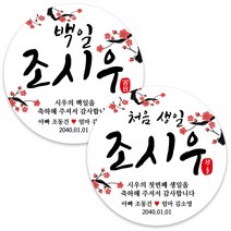 봉봉북스 백일 첫돌 돌잔치 돌 답례품 떡 포토 스티커 주문제작 포장데코스티커, 17 처음생일8.5mm(6개)