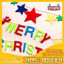 스투피드 크리스마스 가랜드 모음, 09_크리스마스 별나라 2단 미니가랜드 (29입)