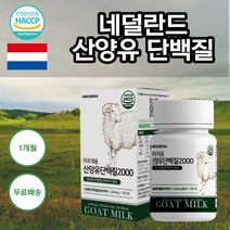 먹기편한 씹어먹는 네덜란드 산양유 단백질 류신 유신 bcaa L로이신 발린 이소류신 분리 유청 단백 분말 프로틴 미셀라카제인 히알루론산혼합 엽산 산화아연 밀크 세라마이드 정 캡슐