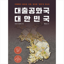 대출공화국 대한민국 + 미니수첩 증정, 서인석, 행복에너지