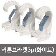 라이프 커튼브라켓 화이트35mm K349 커튼걸이 커튼봉 UH0.53 8958EA