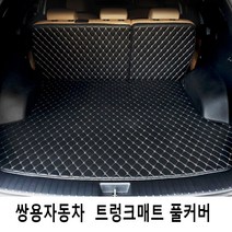 Gio 쌍용자동차 3D트렁크매트 풀커버 풀세트 4가지색상, 티볼리에어, 브라운-브라운라인, 쌍용