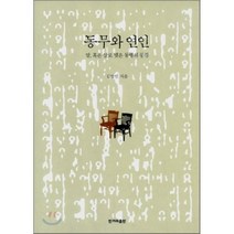 동무와 연인:말 혹은 살로 맺은 동행의 풍경, 한겨레출판사, 김영민 저