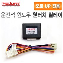 혜주파 운전석 윈도우 오토UP 원터치릴레이 (커넥터타입) - 포터2 더블캡 (1열오토+2열수동)