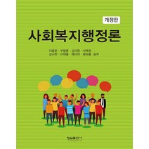 사회복지행정론, 형설출판사, 이종운,우병훈,김미원,사득환,성시한,이재용,제미자...