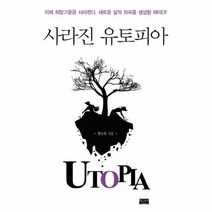 사라진 유토피아, 상품명