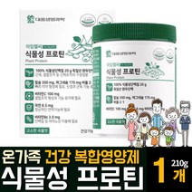 식물성단백질 완두단백 프로틴 분말 가루 파우더 칼슘 마그네슘 식약처인증 온가족 보충영양제 효능 추천 코셔 할랄인증 NON-GMO, 210g  / 1개, 1개
