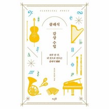 클래식 감상 수업 하루 한 곡 내 것으로 만드는 클래식 100, 상품명