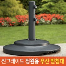 썬그레이드 정원용 우산 받침대 대형 파라솔 베이스