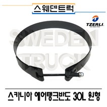 TZERLI 스카니아 에어탱크반도 3종 대형트럭부품 수입트럭 덤프 추레라 카고 화물차 스웨덴트럭