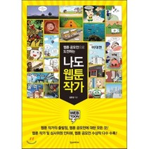 웹툰 공모전으로 도전하는 나도 웹툰 작가, 한스미디어, 길문섭 저