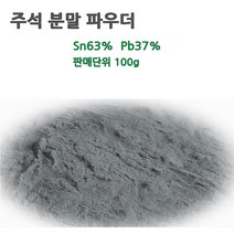 주석파우더 유연분말파우더 주석가루 나노분말