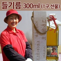 [상주이장님농장] 22년 햇 국산 들기름 1구 선물 300ml
