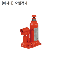 [MASADA] 마사다 오일작기 MS-2S 사용하중2T 쟈키/쟉기/작키 일제일본산