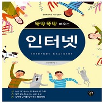 형광펜 선물 / 분철 시대고시기획 뚝딱뚝딱 배우는 인터넷(Internet Explorer) 정보화교육 기초 입문서 개정판, 스프링제본 - 1권(교환&반품불가)