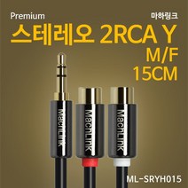 스테레오 M 2RCA F Y 케이블 15CM ML-SRYH015 ML-SRYH015