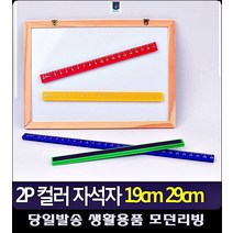 학습용 문구용품 막대자석 컬러 자석자 자석홀더 문구사이트 영구자석 오피스용품 명함꽂이, 19cm