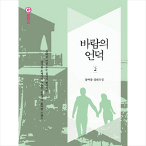 바람의 언덕 2, 동여름