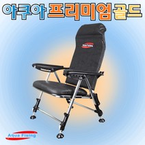 아쿠아피싱 아쿠아 프리미엄골드 낚시의자