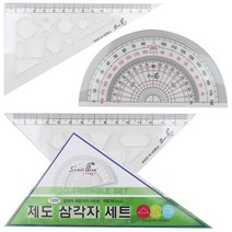 [홈앤스쿨] 제도 삼각자 세트 직각삼각 이등변삼각 각도기 1개입