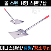 스텐부삽 미니스텐삽 자루삽 캠핑삽 쓰레받이 올스텐 학교 청소 미용실 쓰레받이삽