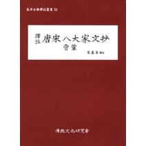 역주 당송팔대가문초: 증공, 전통문화연구회, 송기채 저