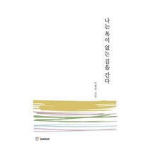 나는 폭이 없는 길을 간다:이병진 시집, 이병진 저, DH미디어(양원석)