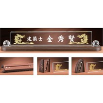 명패 DM20-670-3 크리스탈명패 자석명패 변호사명패