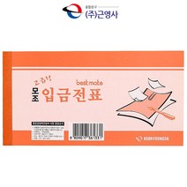 근영사 모조 입금전표(낱권)