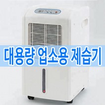 대용량 업소용 산업용 제습기 대형 창고 공장 지하실 습기제거 1일 60리터, 대용량 제습기 70L/day