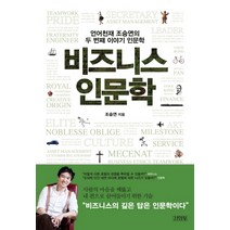 비즈니스 인문학:언어천재 조승연의 두 번째 이야기 인문학, 김영사, <조승연> 저” class=”wr-img”></a></div></p></div></p></div></p></div><div class=