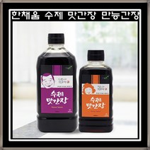 장인이 만든 만능간장 한채움 만능 맛간장 엄마손맛 집반찬 저염식품, 900ml
