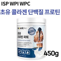 초유 단백질 저분자 콜라겐 분말 프로틴 농축 유청 단백질 보충제 WPC 분리유청 WPI 분리대두 ISP 유청칼슘 운동전 부스터 BCAA 비타민 유산균 아연