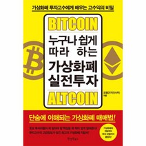 누구나 쉽게 따라 하는 가상화폐 실전투자:가상화폐투자고수에게배우는고수익의비밀 | 단숨에이해되는가상화폐매매법!, 원앤원북스, 오명근(역전사투)